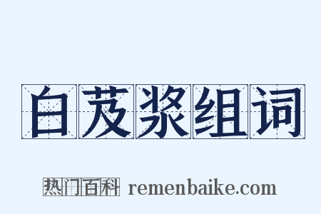 白芨浆组词是什么意思的图片